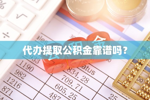 响水代办提取公积金靠谱吗？