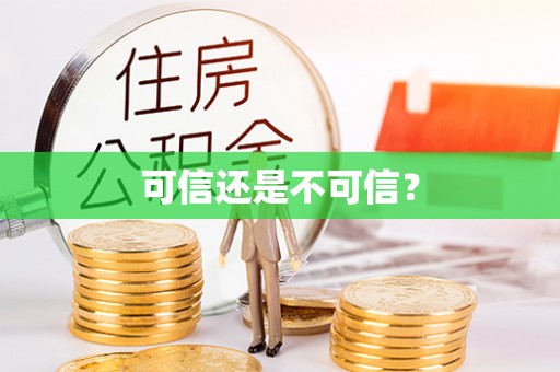 响水可信还是不可信？