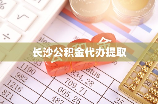 响水长沙公积金代办提取