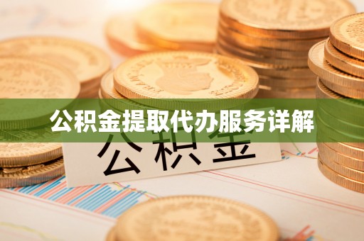 响水公积金提取代办服务详解
