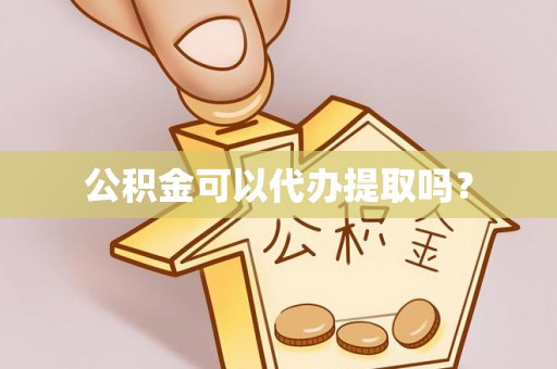 响水公积金可以代办提取吗？