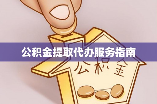 响水公积金提取代办服务指南