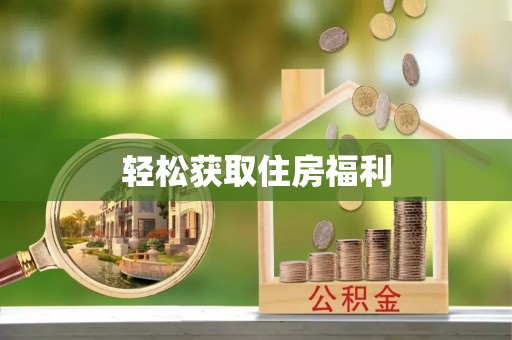 响水轻松获取住房福利