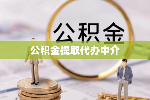 响水公积金提取代办中介