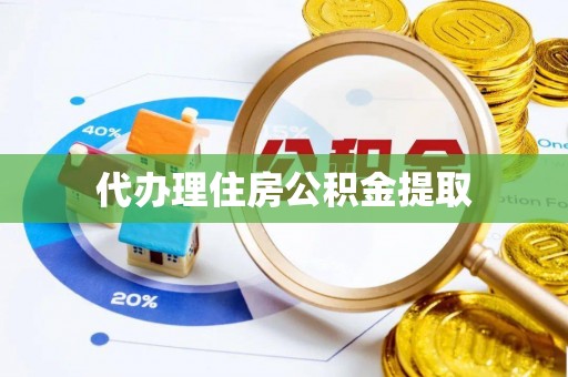响水代办理住房公积金提取