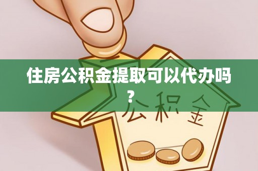 响水住房公积金提取可以代办吗？