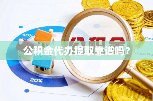 响水公积金代办提取靠谱吗？