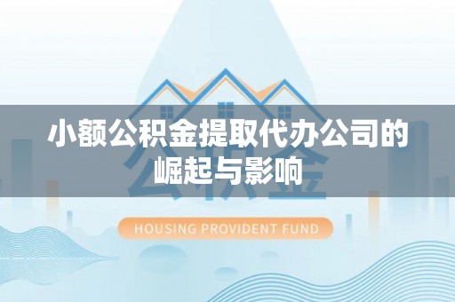 响水小额公积金提取代办公司的崛起与影响