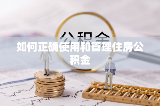 响水如何正确使用和管理住房公积金