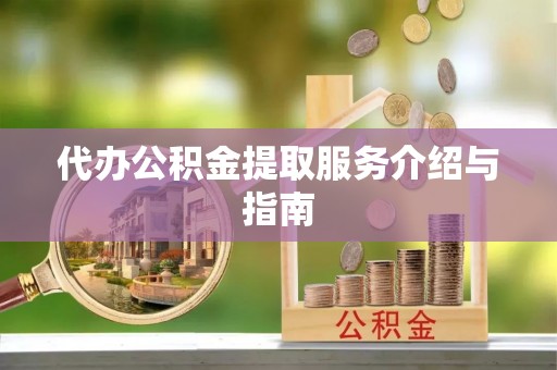 响水代办公积金提取服务介绍与指南