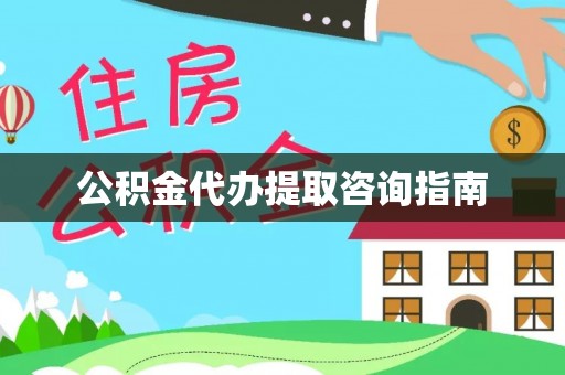 响水公积金代办提取咨询指南