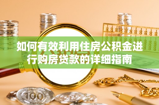 响水如何有效利用住房公积金进行购房贷款的详细指南