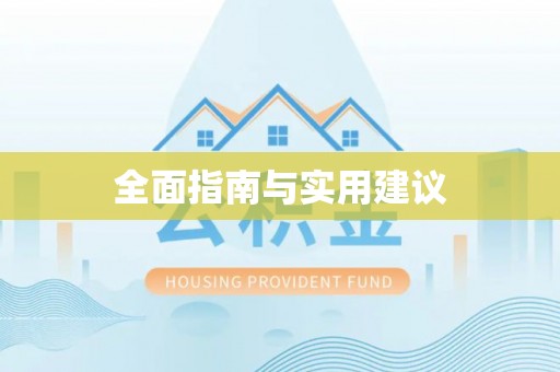 响水全面指南与实用建议