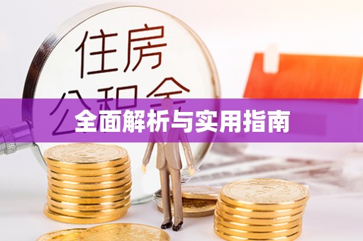 响水全面解析与实用指南
