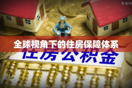 响水全球视角下的住房保障体系