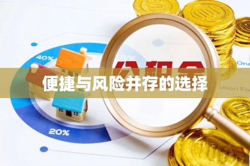 响水便捷与风险并存的选择