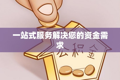 响水一站式服务解决您的资金需求