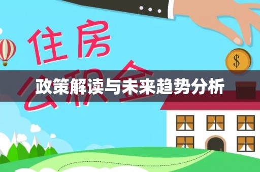 响水政策解读与未来趋势分析