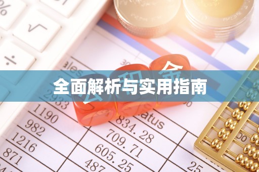 响水全面解析与实用指南