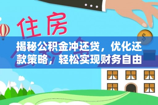 响水揭秘公积金冲还贷，优化还款策略，轻松实现财务自由