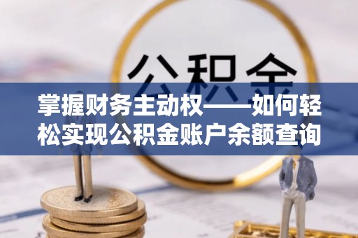 响水掌握财务主动权——如何轻松实现公积金账户余额查询