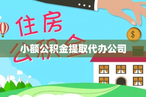 响水小额公积金提取代办公司