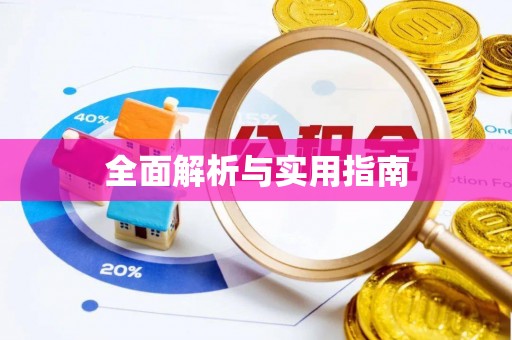 响水全面解析与实用指南