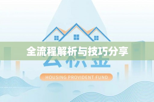 响水全流程解析与技巧分享