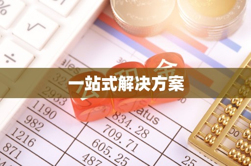响水一站式解决方案