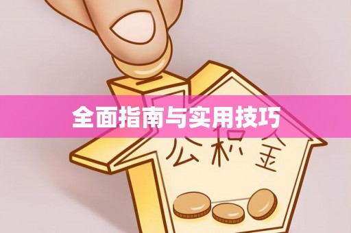 响水全面指南与实用技巧