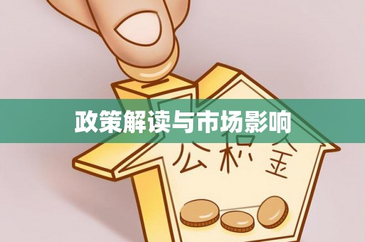 响水政策解读与市场影响