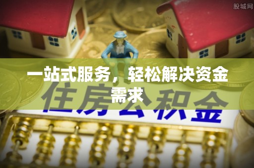 响水一站式服务，轻松解决资金需求