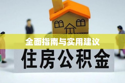 响水全面指南与实用建议