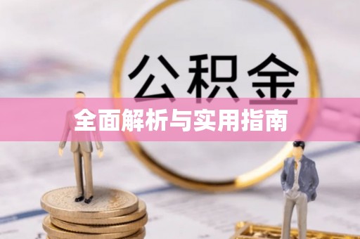 响水全面解析与实用指南