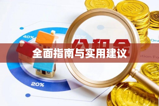 响水全面指南与实用建议
