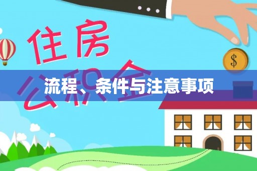 响水流程、条件与注意事项